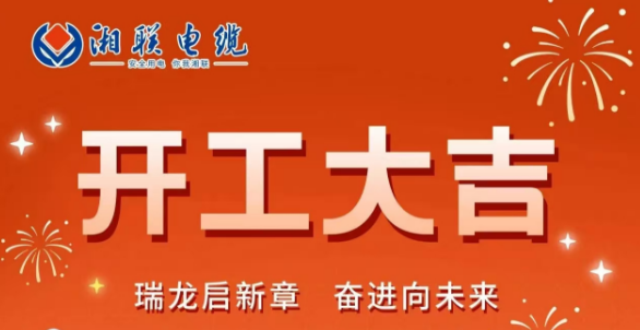 開工大吉 | 龍騰盛世啟新章，湘聯蓄勢再起航！