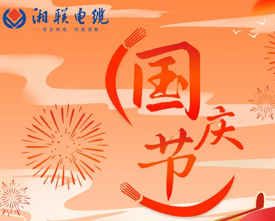 喜迎國(guó)慶，湘聯(lián)電纜祝福偉大的祖國(guó)母親生日快樂！