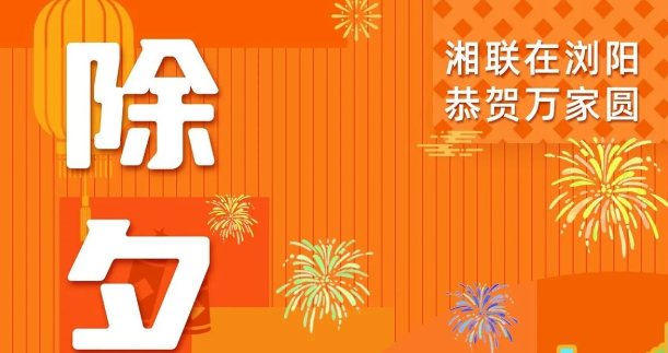 今日除夕，湘聯電纜祝您平安喜樂，萬事順遂！