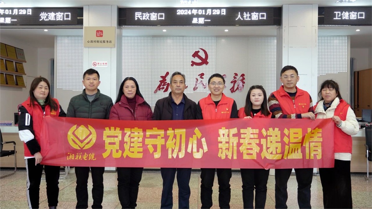 新春遞溫情 | 湘聯電纜黨支部開展困難群眾慰問活動！