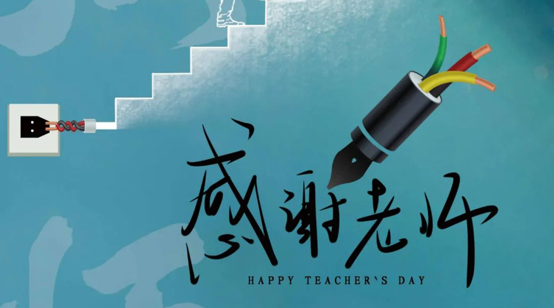 弦歌不輟，禮頌師恩|湘聯電纜向每一位企業內訓師致敬！